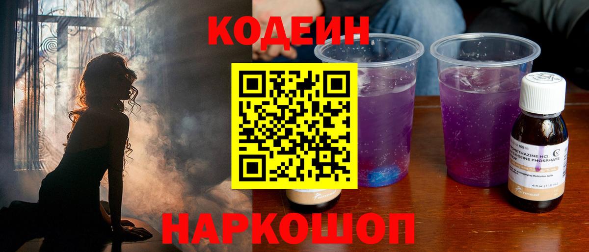 Кодеин Purple Drank Самара